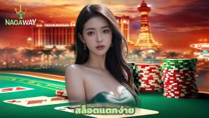 Read more about the article รวมโปรเด็ด nagaway สล็อตแตกง่าย มือใหม่ก็เล่นได้