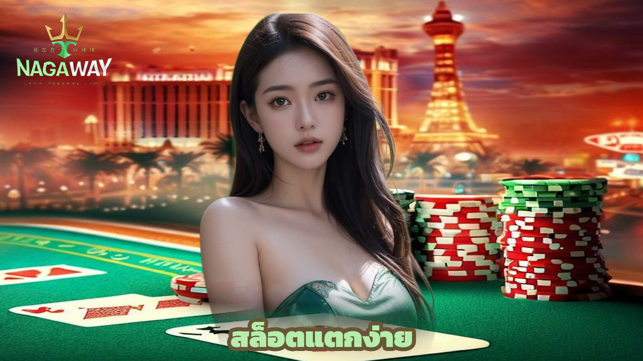 Read more about the article รวมโปรเด็ด nagaway สล็อตแตกง่าย มือใหม่ก็เล่นได้