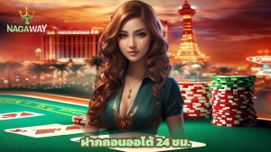 Read more about the article nagaway เว็บเกมได้เงินจริง ฝากถอนออโต้ 24 ชม.