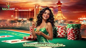 Read more about the article เล่นเกมฮิตกับ nagaway เว็บตรงแตกง่ายทุกค่าย