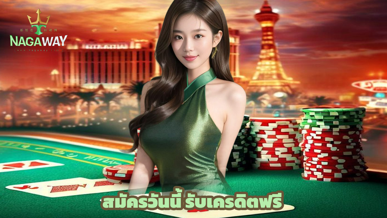 Read more about the article สมัคร nagaway วันนี้ รับเครดิตฟรี เล่นได้ทุกเกม