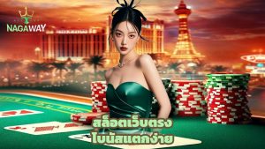 Read more about the article nagaway สล็อตเว็บตรง โบนัสแตกง่าย ถอนได้จริง