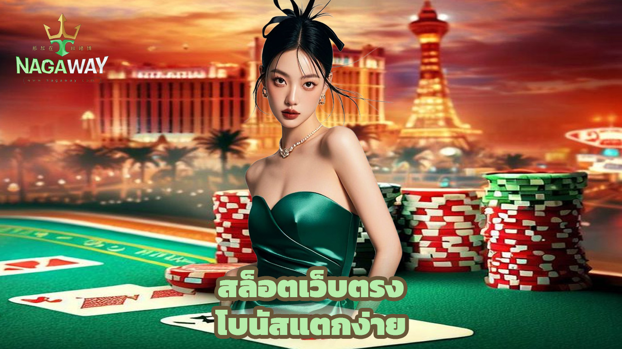 You are currently viewing nagaway สล็อตเว็บตรง โบนัสแตกง่าย ถอนได้จริง