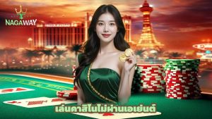 Read more about the article nagaway ทางเข้าใหม่ล่าสุด เล่นคาสิโนไม่ผ่านเอเย่นต์