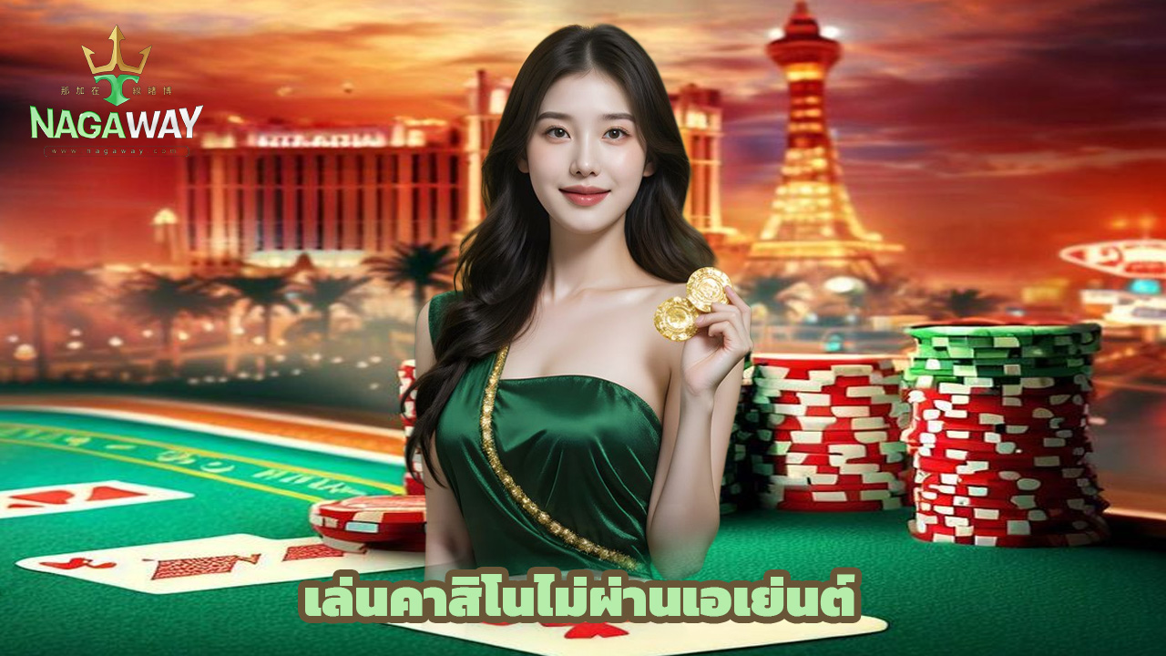 Read more about the article nagaway ทางเข้าใหม่ล่าสุด เล่นคาสิโนไม่ผ่านเอเย่นต์